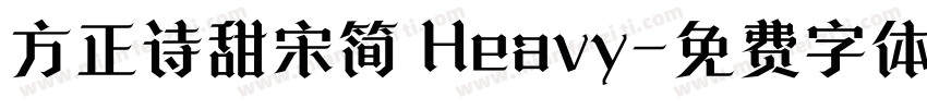 方正诗甜宋简 Heavy字体转换